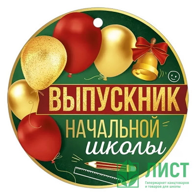 ВЫПУСКНОЙ Медаль &quot;Выпускник начальной школы&quot;9*9см арт.63.594.00 ВЫПУСКНОЙ Медаль "Выпускник начальной школы"9*9см арт.63.594.00