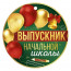 ВЫПУСКНОЙ Медаль "Выпускник начальной школы"9*9см арт.63.594.00 - 