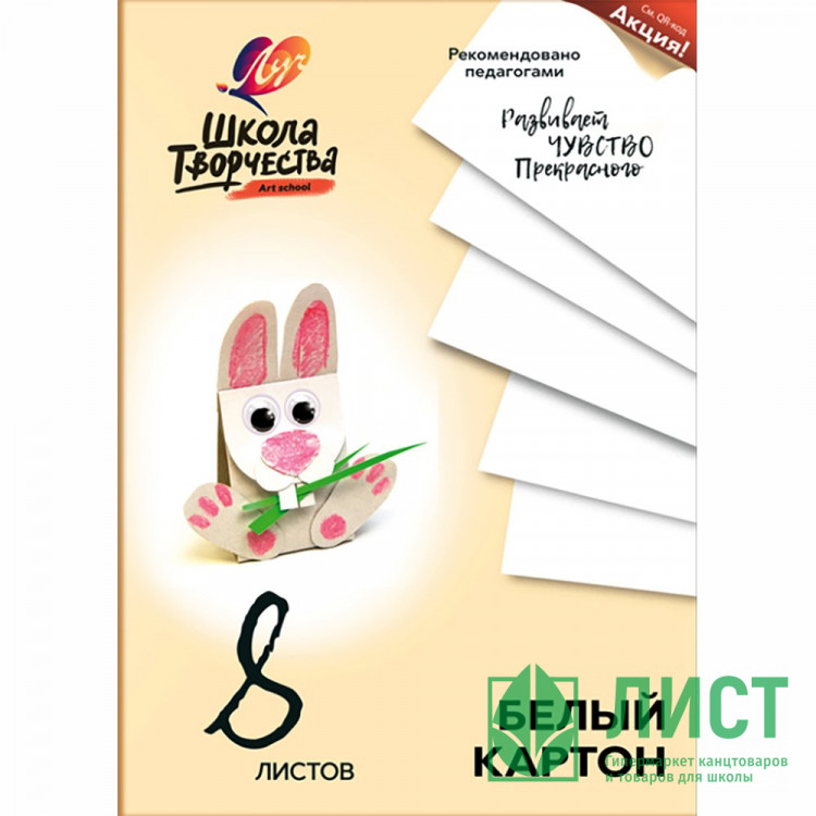 Белый картон А4 08 листов немелованный односторонний ЛУЧ Школа творчества 220г/м арт 30С 1792-08