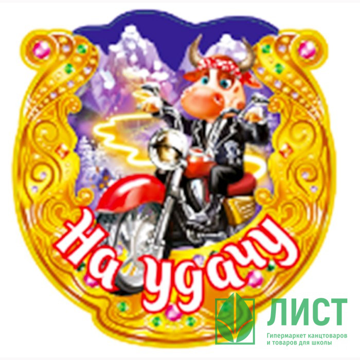 Магнит "Подкова. На удачу" арт.Mghs2021-10