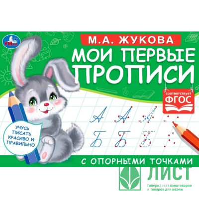 Раскраска А5 Мои первые прописи с опорными точками Курсивные буквы М А Жукова (Умка) арт 978-5-506-05269-2 Раскраска А5 Мои первые прописи с опорными точками Курсивные буквы М А Жукова (Умка) арт 978-5-506-05269-2
