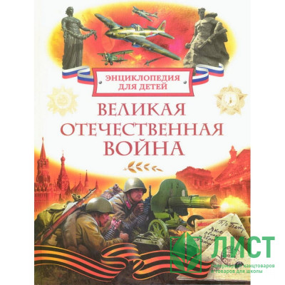 Энциклопедия российского школьника А4 Великая Отечественная война (Росмэн) арт.64768 Энциклопедия российского школьника А4 Великая Отечественная война (Росмэн) арт.64768