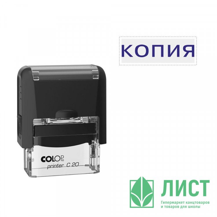 Штамп стандартный COLOP "Копия" (Е/20) арт.Pr.C20_1.9