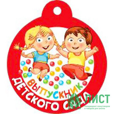 ВЫПУСКНОЙ Медаль &quot;Выпускник детского сада&quot; арт.066.679 ВЫПУСКНОЙ Медаль "Выпускник детского сада" арт.066.679