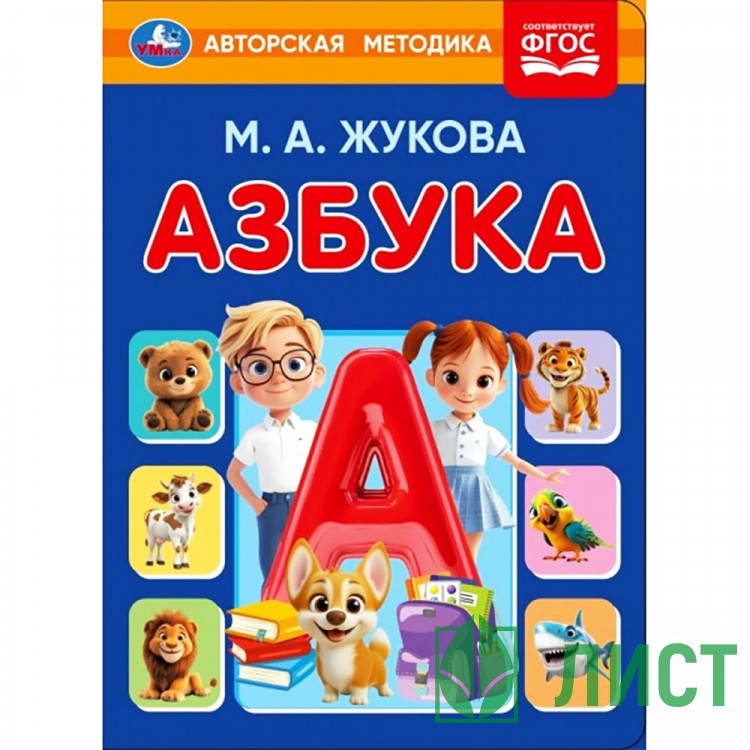 Книжка картонная А5 Умка Азбука М.А. Жукова 8 стр арт.978-5-506-11256-3