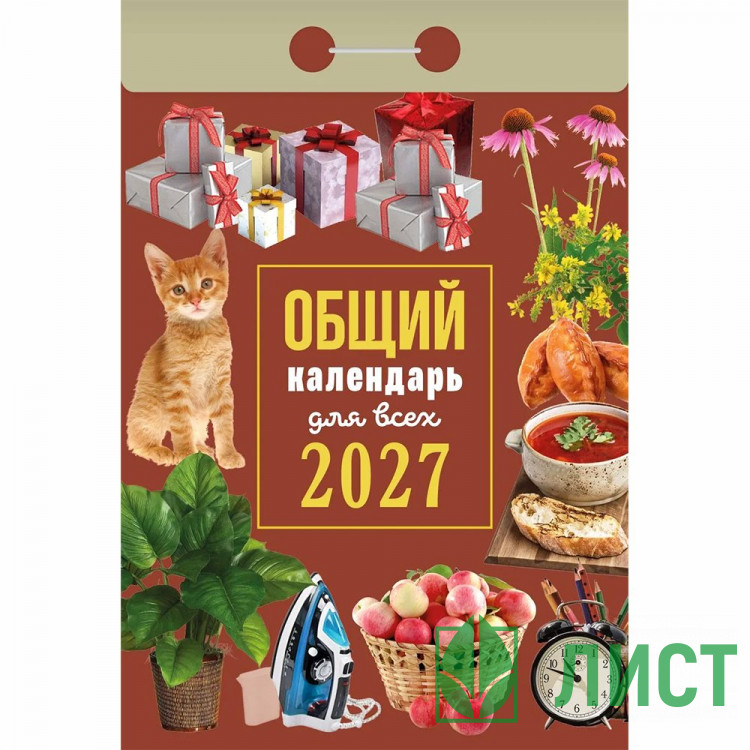 Календарь отрывной 2027 77*114мм "Общий календарь (для всех)" Атберг арт.ОКА1327