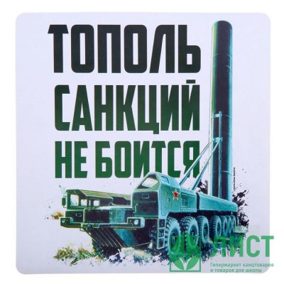 Наклейка на авто &quot;Тополь санкций не боится&quot; 20*20см арт.1235987 Наклейка на авто "Тополь санкций не боится" 20*20см арт.1235987