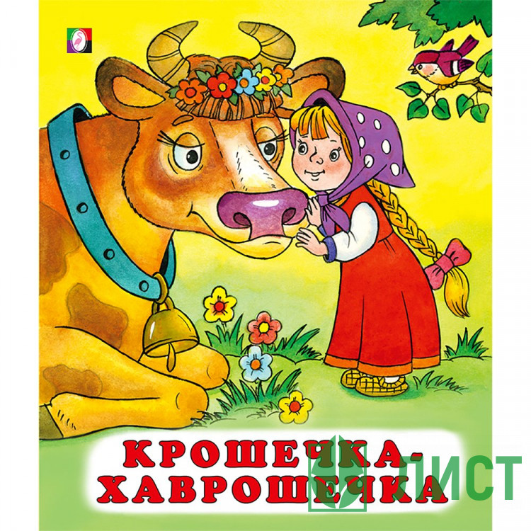 Книжка мягкая обложка А5 Фламинго Сказки Крошечка-хаврошечка арт.28206/34634