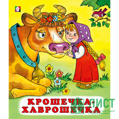 Книжка мягкая обложка А5 (Фламинго) Сказки Крошечка-хаврошечка арт.28206 Книжка мягкая обложка А5 (Фламинго) Сказки Крошечка-хаврошечка арт.28206