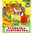 Книжка мягкая обложка А5 (Фламинго) Сказки Крошечка-хаврошечка арт.28206 - 