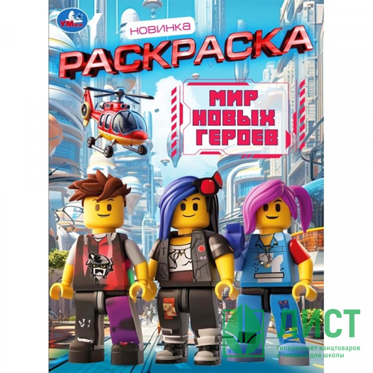 Раскраска А4 Мир новых героев Умка 16 стр арт.978-5-506-11196-2