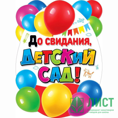 ВЫПУСКНОЙ Плакат &quot;До свидания, детский сад!&quot; 60*44см арт.071.318 ВЫПУСКНОЙ Плакат "До свидания, детский сад!" 60*44см арт.071.318
