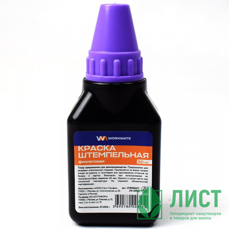 Краска штемп. на водн.-спирт. основе  WORKMATE 50мл фиолетовая с дозат. арт.15-7210(Ст.55)