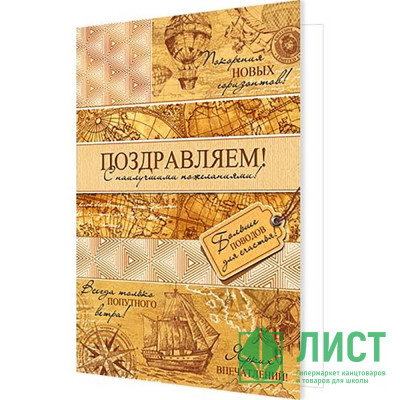 Открытка А5 &quot;Поздравляем!&quot; с текстом арт.2-04-3622 Открытка А5 "Поздравляем!" с текстом арт.2-04-3622