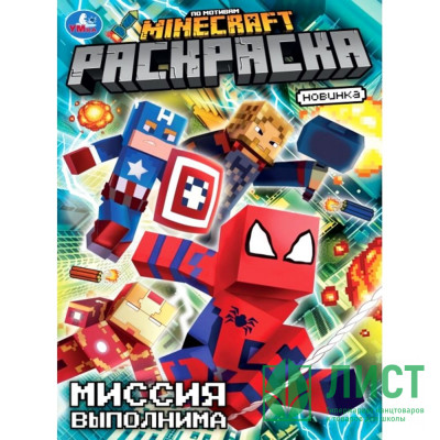 Раскраска А4 По мотивам Майнкрафт Миссия выполнима (Умка) арт.978-5-506-10482-7 Раскраска А4 По мотивам Майнкрафт Миссия выполнима (Умка) арт.978-5-506-10482-7