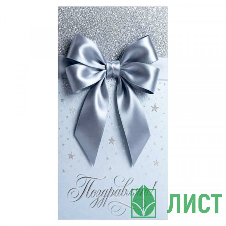 Конверт для денег Поздравляю! арт.5КХ-00348