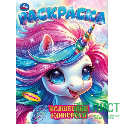 Раскраска А4 Волшебные единороги (Умка) арт.978-5-506-10674-6 Раскраска А4 Волшебные единороги (Умка) арт.978-5-506-10674-6