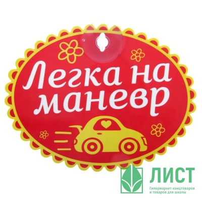 Автотабличка Легка на маневр Автотабличка Легка на маневр