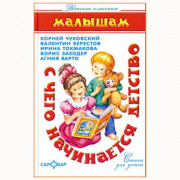Книжка твердая обложка А5 (Самовар) С чего начинается детство  Чуковский, Берестов, Токмакова, Заходер
