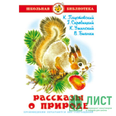 Книжка твердая обложка А5 (Самовар) Рассказы о природе Паустовский, Скребицкий, Ушинский, Бианки Проза Книжка твердая обложка А5 (Самовар) Рассказы о природе Паустовский, Скребицкий, Ушинский, Бианки Проза