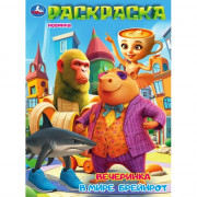 Раскраска А4 Вечеринка в мире Брейнрот Умка 16 стр арт.978-5-506-11183-2