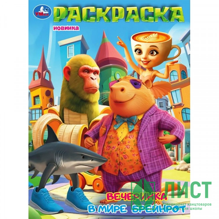 Раскраска А4 Вечеринка в мире Брейнрот Умка 16 стр арт.978-5-506-11183-2