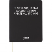 Дневник школьный гибкая обложка кожзам (deVENTE) Я создана, чтобы косячить шелкография, отстрочка арт.2222555