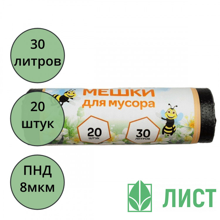 Пакеты для мусора 30л  8мкм 20шт/рулон, ПНД черные Пчела М