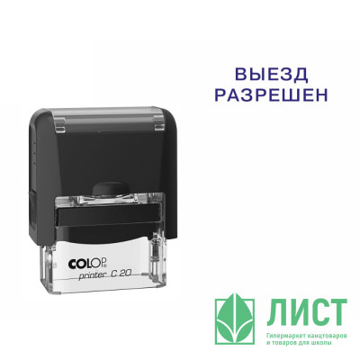 Штамп стандартный COLOP &quot;Выезд разрешен&quot; (Е/20) арт.Pr.C20_3.40 Штамп стандартный COLOP "Выезд разрешен" (Е/20) арт.Pr.C20_3.40