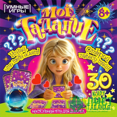 Игра настольная Моё гадание (Умные игры) арт.4630395007702 Игра настольная Моё гадание (Умные игры) арт.4630395007702
