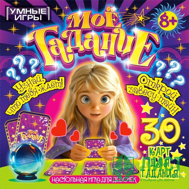 Игра настольная Моё гадание (Умные игры) арт.4630395007702