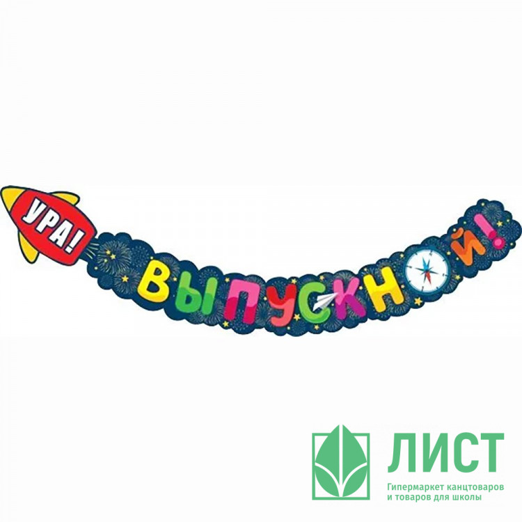 ВЫПУСКНОЙ Гирлянда-растяжка "Ура! Выпускной!" 1,3м арт.071.443