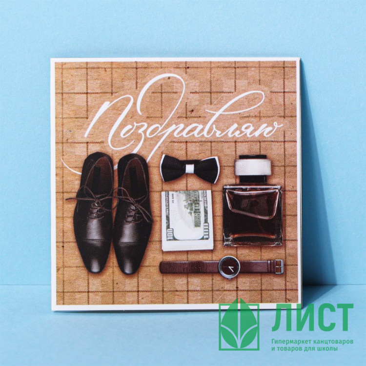 Мини-открытка "Поздравляю" мужская 7*7см арт.3606092
