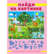 Книжка мягкая обложка А4 Фламинго Развиваем внимание Найди на картинке арт 27230