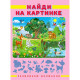 Книжка мягкая обложка А4 Фламинго Развиваем внимание Найди на картинке арт 27230