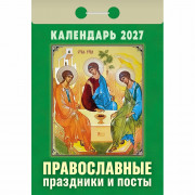 Календарь отрывной 2027 77*114мм "Православные праздники и посты" Атберг арт.ОКА1727