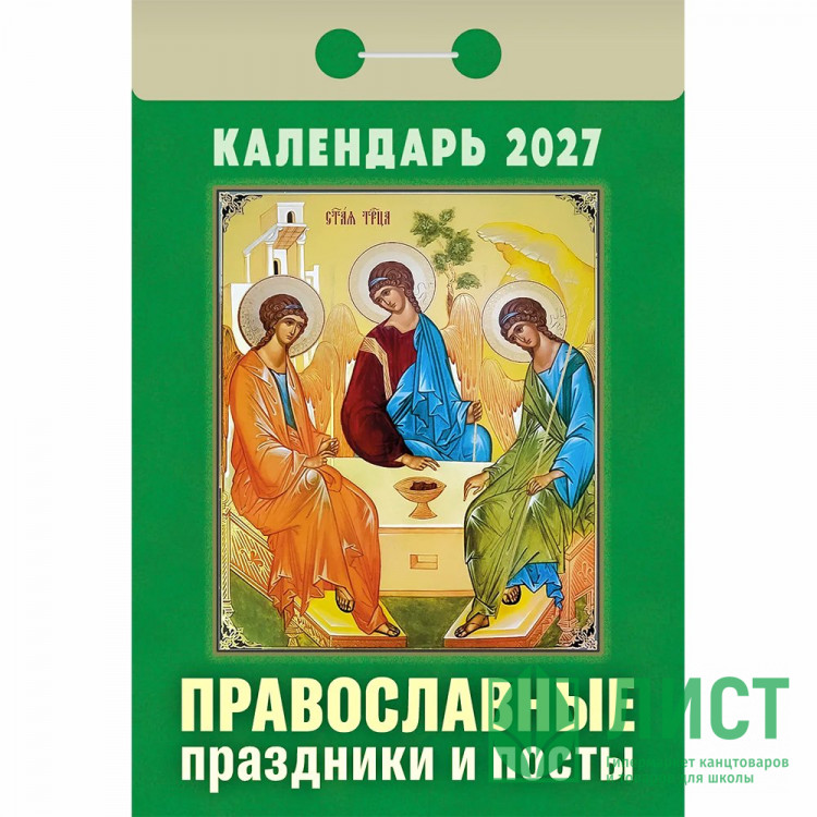 Календарь отрывной 2027 77*114мм "Православные праздники и посты" Атберг арт.ОКА1727