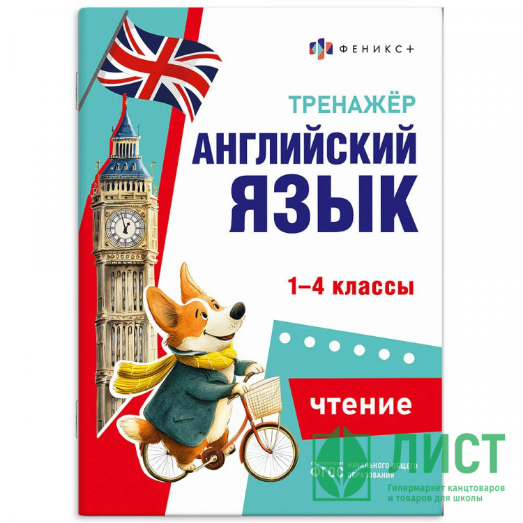 Книжка мягкая обложка А5 Тренажёр по английскому языку Чтение 1-4 классы (Феникс) арт.71474