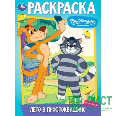 Раскраска А4 Союзмультфильм Лето в Простоквашино (Умка) арт.978-5-506-10095-9 Раскраска А4 Союзмультфильм Лето в Простоквашино (Умка) арт.978-5-506-10095-9