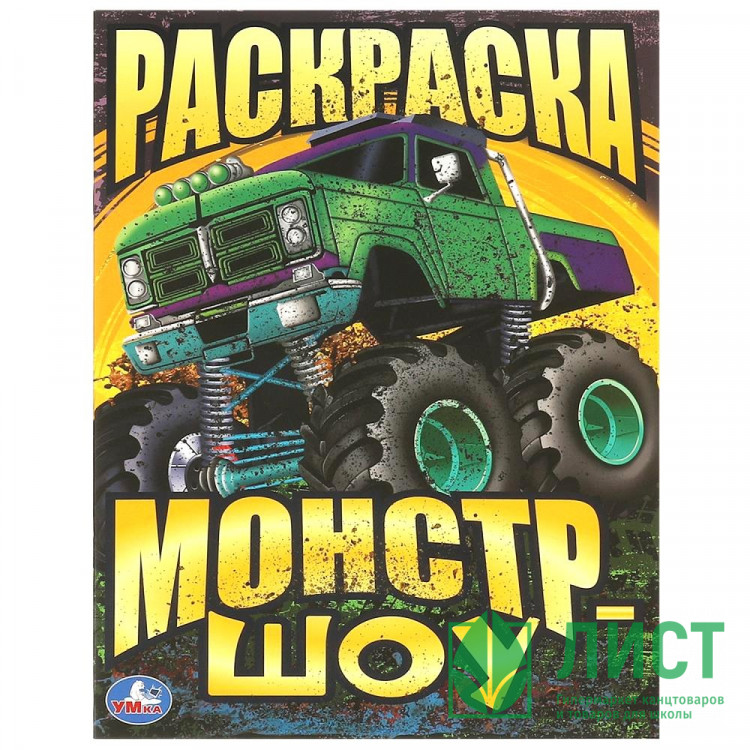 Раскраска А4 Монстр-шоу Умка арт.978-5-506-09340-4
