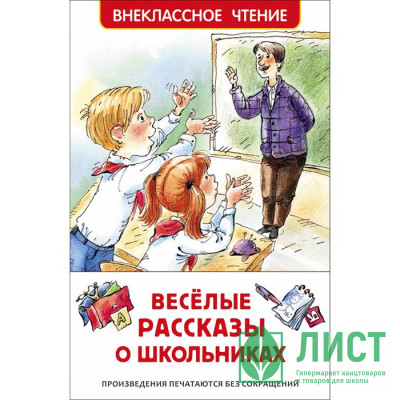Книжка твердая обложка А5 (РОСМЭН) Внеклассное чтение Веселые рассказы о школьниках арт 38676 Книжка твердая обложка А5 (РОСМЭН) Внеклассное чтение Веселые рассказы о школьниках арт 38676