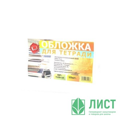 Набор обложек для тетради 210*350 полиэтилен 150мкм 10 штук в наборе арт Т150-10 Набор обложек для тетради 210*350 полиэтилен 150мкм 10 штук в наборе арт Т150-10