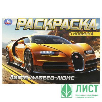 Раскраска А5 для мальчиков Авто класса люкс (Умка) арт.978-5-506-09164-6 Раскраска А5 для мальчиков Авто класса люкс (Умка) арт.978-5-506-09164-6