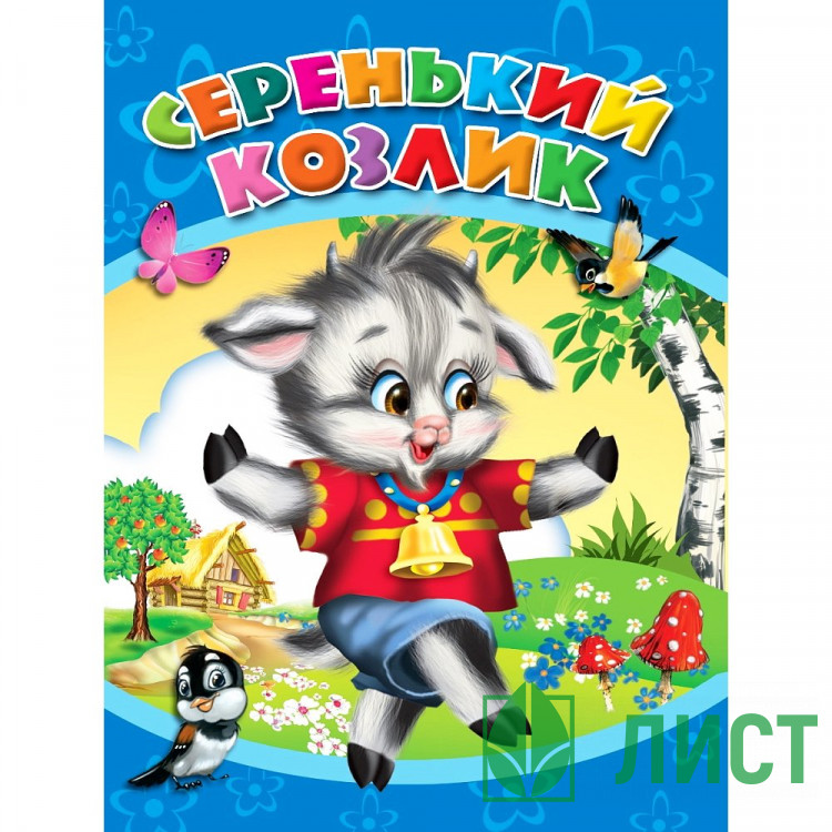 Книжка картонная А5 Проф-Пресс Серенький козлик арт 978-5-378-00966-4