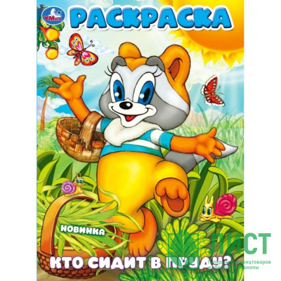 Раскраска А4 Кто сидит в пруду? (Умка) арт.978-5-506-10161-1 Раскраска А4 Кто сидит в пруду? (Умка) арт.978-5-506-10161-1