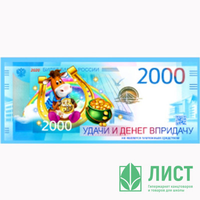 Магнит &quot;Купюры 2000р. Удачи и денег в придачу&quot; арт.Mgmn2021-06 Магнит "Купюры 2000р. Удачи и денег в придачу" арт.Mgmn2021-06