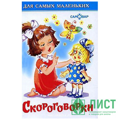 Книжка твердая обложка А6 (Самовар) Скороговорки арт.008459 Книжка твердая обложка А6 (Самовар) Скороговорки арт.008459