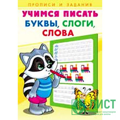 Раскраска А5 Пропись Учимся писать Буквы, слоги, слова (Фламинго) арт 27094/29852 Раскраска А5 Пропись Учимся писать Буквы, слоги, слова (Фламинго) арт 27094/29852