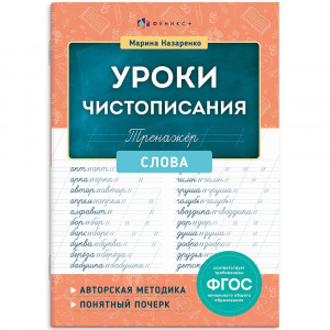 Книжка мягкая обложка А5 Тренажер для письма Уроки чистописания Слова Феникс арт.72153