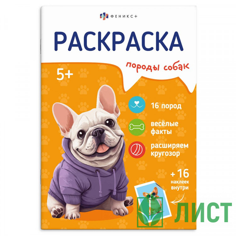 Раскраска А5 с наклейками Породы Собаки Феникс арт.71531